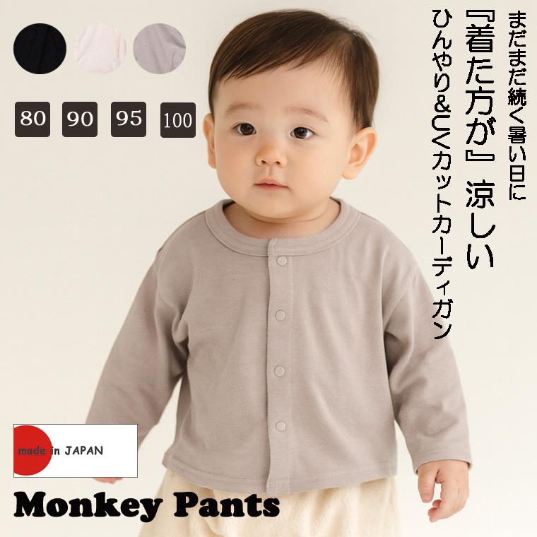 ひんやり快適　丸首シンプルな無地カーディガン(80cm 90cm 95cm 100cm)7550ひんやり　クール　冷房対策 | 