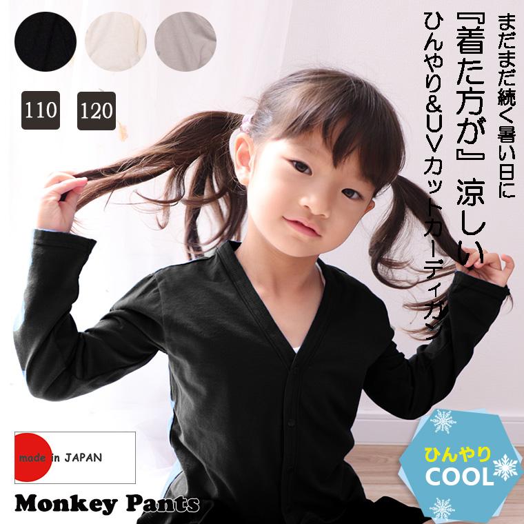 キッズサイズひんやり快適　夏用シンプルなＶネック無地カーディガン(110cm 120cm)7550ひんやり　クール　冷房対策 | 