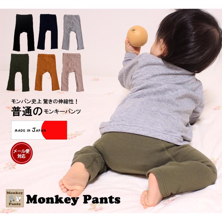 子供服パンツ伸縮性空気を無地モンキーパンツ（70cm 80cm 90cm 95cm）9511保育園メール便可13ベビー服男の子ズボン赤ちゃん | 