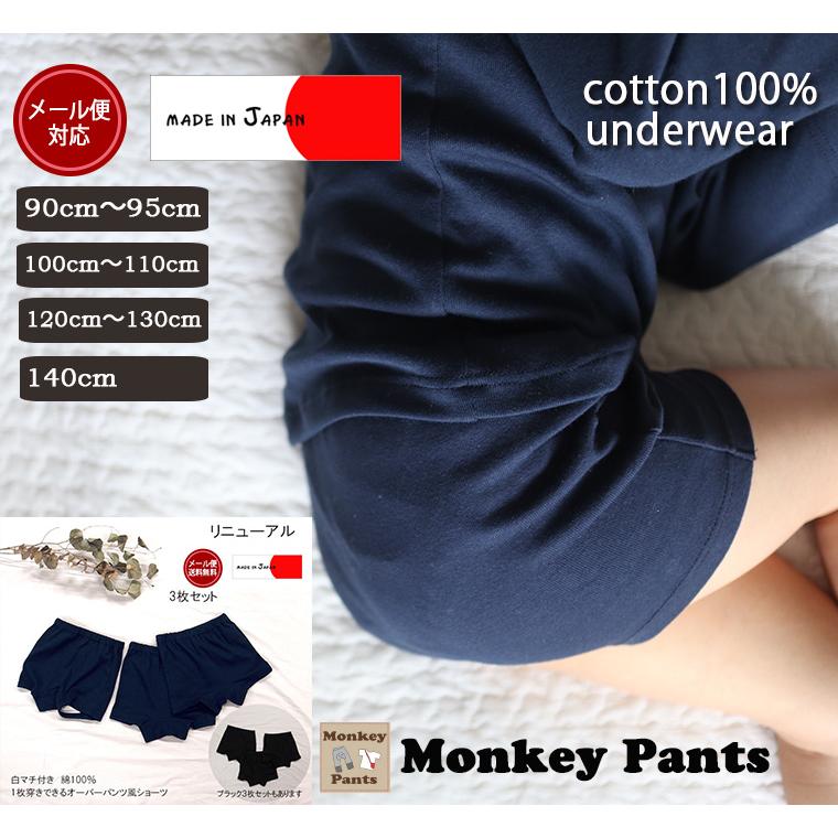 マチが白い1枚穿きできる紺色黒色1分丈ショーツ（90cm95cm100cm 110cm