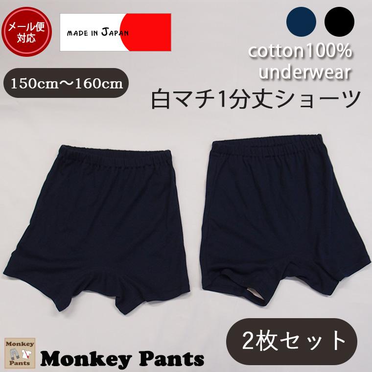 1枚穿きできる1分丈ショーツ（150cm 160cm）日本製　小学生　中学生　黒　紺　オーバーパンツ　8877 4702 | 