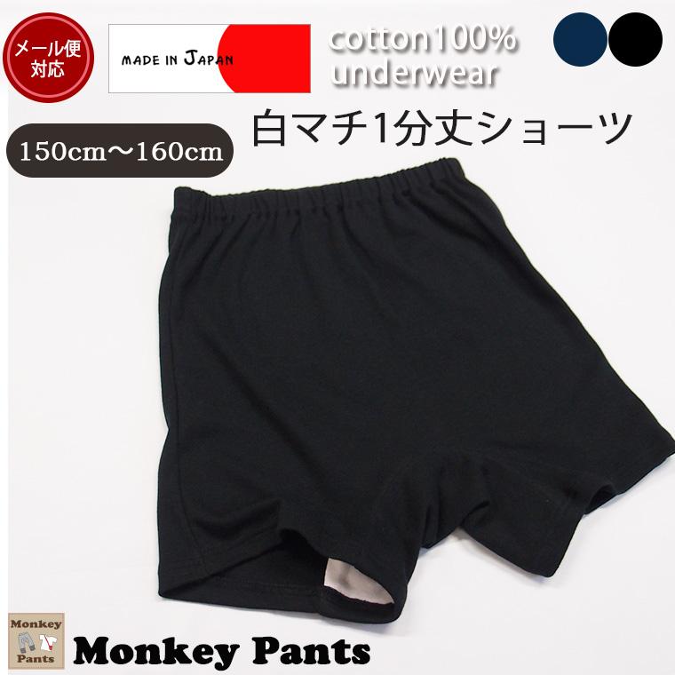 1枚穿きできる1分丈ショーツ（150cm 160cm）日本製　小学生　中学生　黒　紺　オーバーパンツ　8877 4702 |  | 02