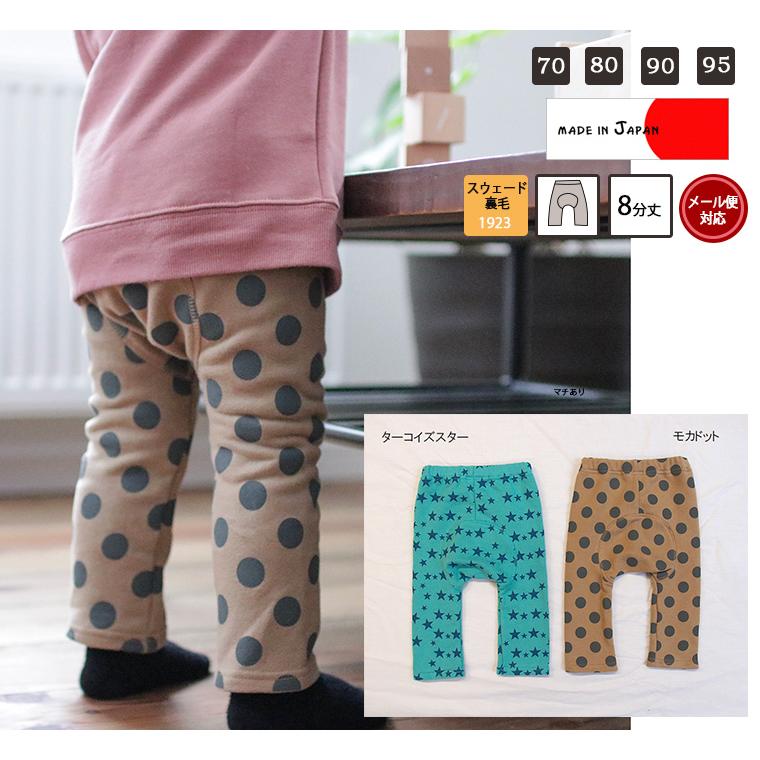 子供服パンツドット星桃のようなふんわり起毛綿100％8分丈モンキーパンツ（70cm 80cm 90cm 95cm）1923 ベビー服男の子ズボン赤ちゃん | 