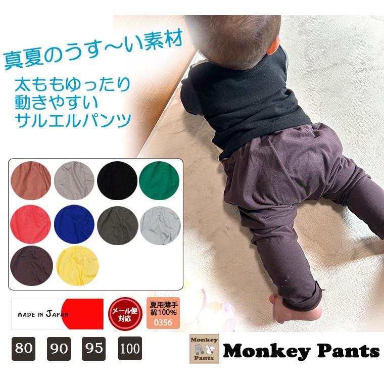 夏の防蚊対策に10分丈のパンツ　夏用薄手綿100%天竺素材10分丈サルエルパンツ（80cm 90cm 95cm 100cm）0356 |  | 14
