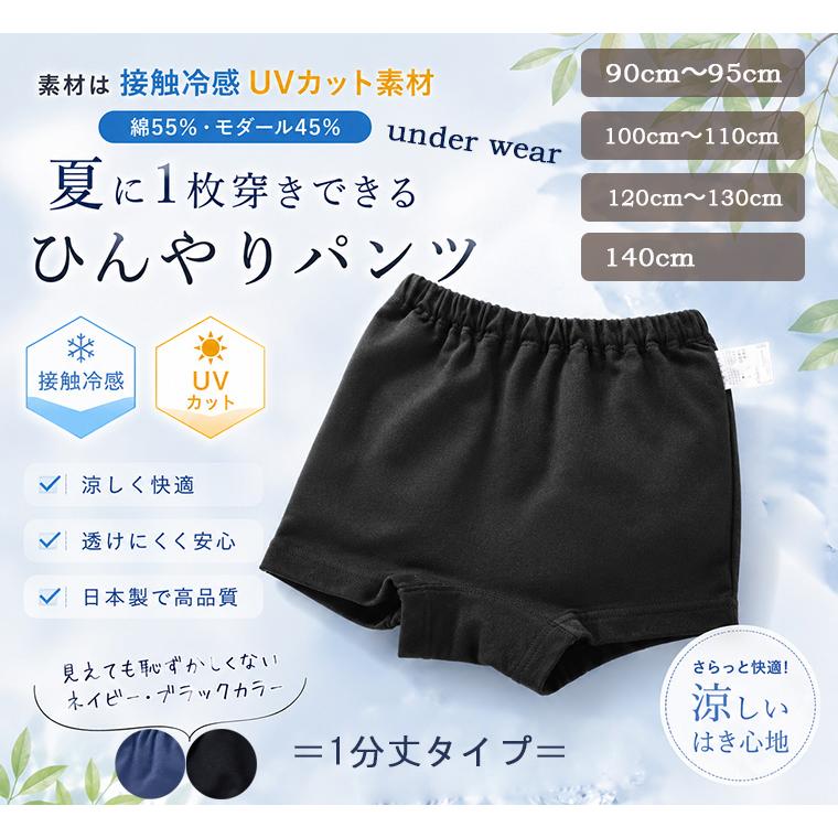 ひんやり接触冷感　1枚穿きできる紺色1分丈ショーツ（90cm 100cm 110cm 120cm 130cm 140cm）幼稚園 小学校　夏用　ショートパンツ　日本製　7550涼しい | 