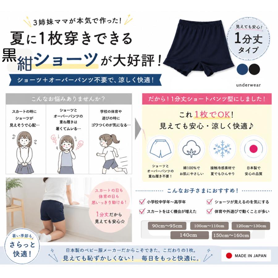 ひんやり接触冷感　1枚穿きできる紺色1分丈ショーツ（90cm 100cm 110cm 120cm 130cm 140cm）幼稚園 小学校　夏用　ショートパンツ　日本製　7550涼しい |  | 10