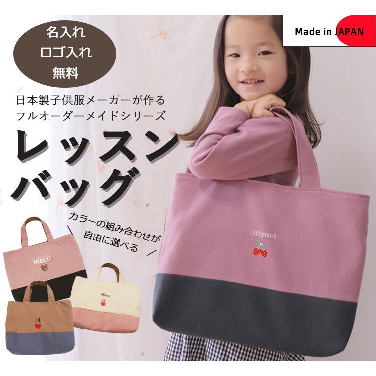 レッスンバッグ・オリジナル手提げかばん入学準備保育園準備などにキャンセル不可 | 