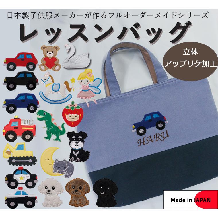 レッスンバッグ・カラーやアップリケを自由に選べるオリジナル手提げかばん入学準備保育園準備などにキャンセル不可 | 