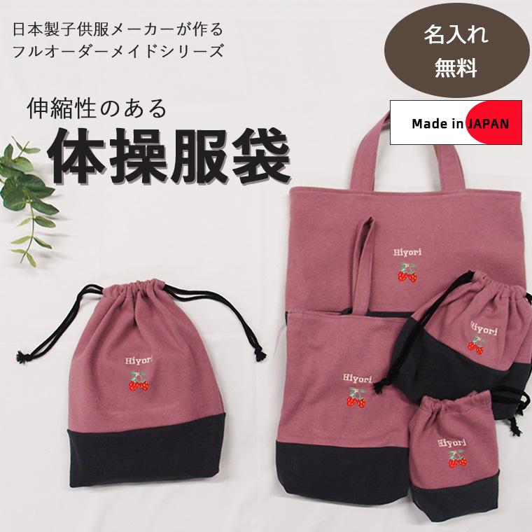 オーダーメイド】体操着袋＆お着替え袋＆コップ入れ等男の子