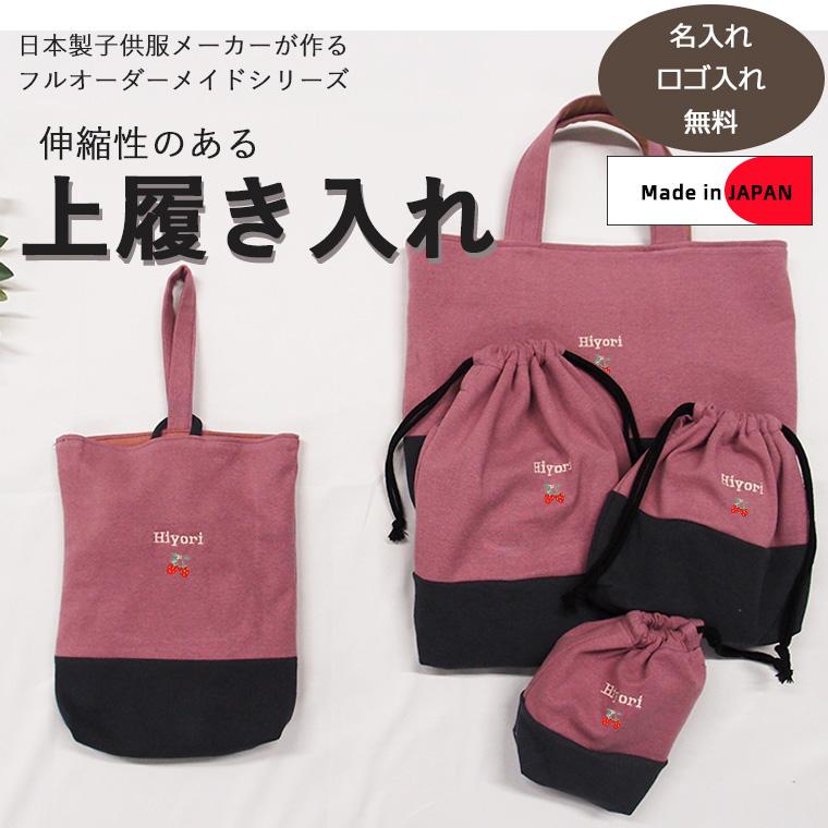 上靴袋・オリジナル上履き袋　上靴入れ　入学準備保育園準備などにキャンセル不可 | 