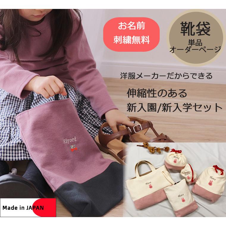 上靴袋・オリジナル上履き袋　上靴入れ　入学準備保育園準備などにキャンセル不可 |  | 01