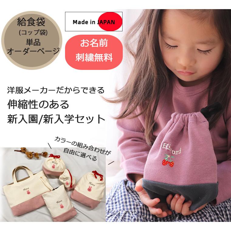 給食袋コップ袋・オリジナル伸縮性あり巾着 入学準備保育園準備などに