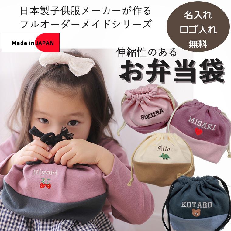 お弁当袋・オリジナルお弁当箱入れ　伸縮性あり巾着　入学準備保育園準備などにキャンセル不可 | 