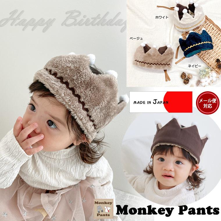 ファークラウン　王冠　バースデー　誕生日 日本製 | 