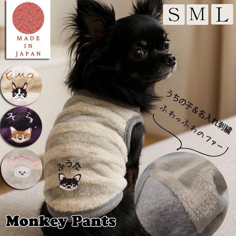 うちのこ　名入れ　ふわふわファー　寒がりワンコ犬服　ドッグウェア　dogwear　リンクコーデ　タンクトップ（S.M.L）1923 | 