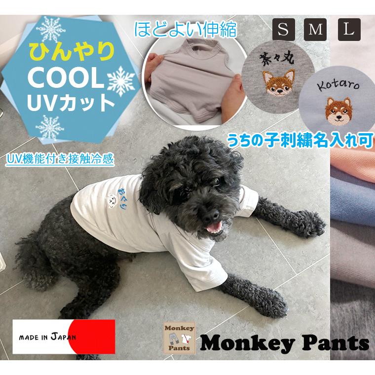 名入れ　ひんやりUVカット接触冷感 クールＴシャツ　犬服ドッグウェアdogwear　（S.M.L）7550夏服 冷感薄手夏用プレゼントにも最適　肌に優しいおしゃれオシャレ | 