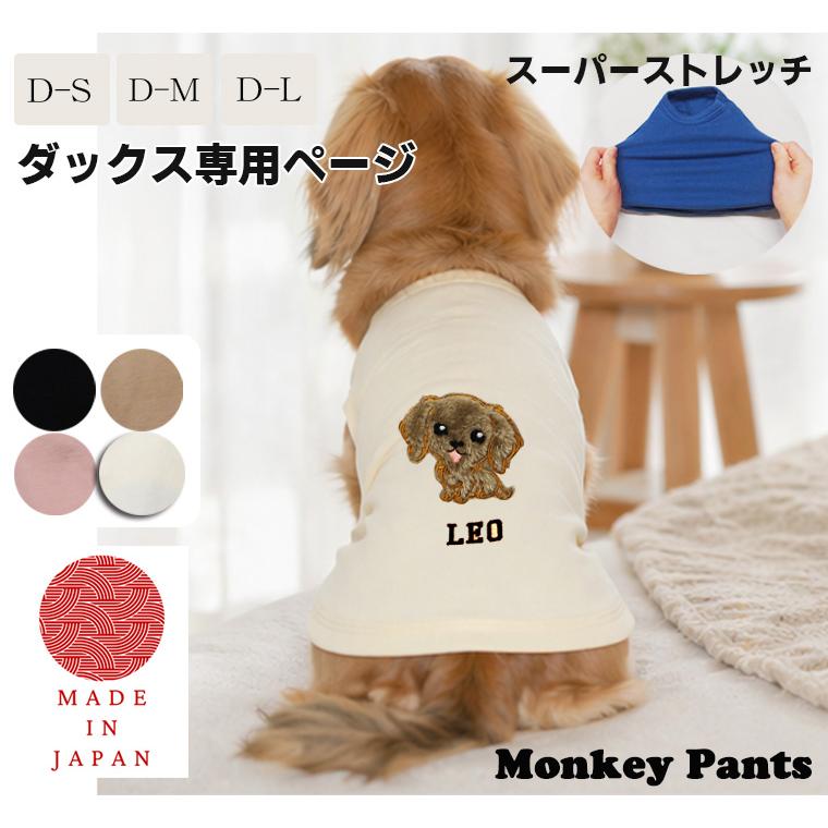 ダックスフンド専用　アップリケ刺繍　名入れ　犬服　ドッグウェア　dogwear　リンクコーデ　タンクトップ（S.M.L）2998 |  | 09