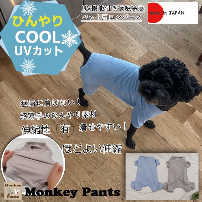 ロンパース敏感肌・防蚊対策接触冷感ロンパース 着るひんやり綿モダール×無地 半袖UVカット加工ドッグウェアdogwear（S.M.L）7550クール肌に優しい | 