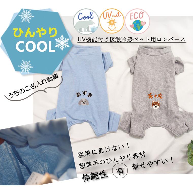 日本製うちの子＆名入れ刺繍犬用ロンパース敏感肌防蚊対策伸縮性接触冷感UVカットチワワトイプードル柴犬対応ひんやりクール肌に優しい |  | 09