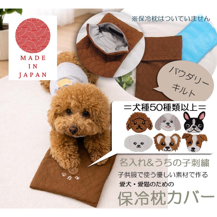 名入れうちの子刺繍・アイス枕カバー｜ニットキルト　やさしい素材　子供・ペットにも最適 |  | 05