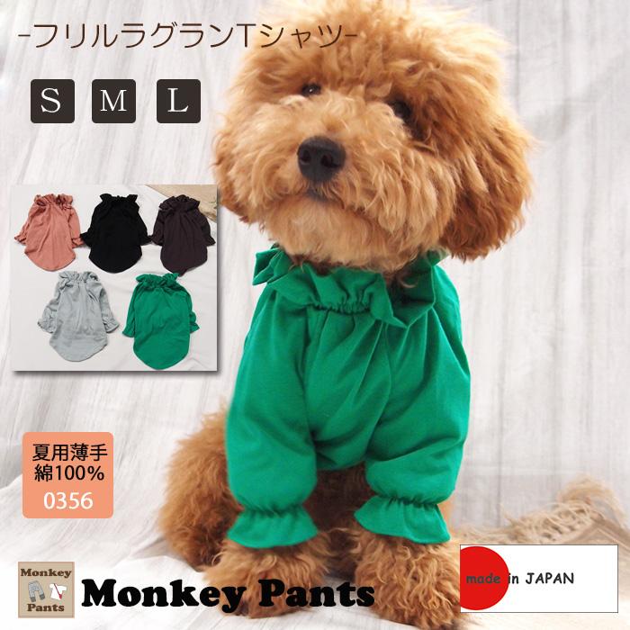 綿100％　フリルラグランＴシャツ　犬服　ドッグウェア　dogwear　（S.M.L）0356　赤ちゃんに使うやさしい素材 |  | 08