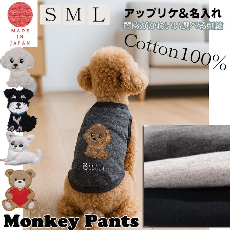 　桃のような肌触り　綿100％　名入れ無料　アップリケ選べるロゴ刺繍　犬服　ドッグウェア　dogwear　リンクコーデ　タンクトップ（S.M.L）1923 | 