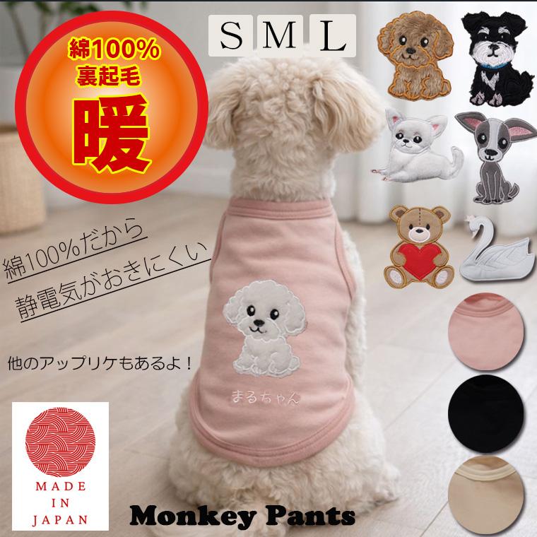 綿100％裏起毛　静電気が起きにくい　アップリケ　名入れ刺繍　犬服　ドッグウェア　dogwear　タンクトップ　おしゃれ　かわいい　敏感肌　着せやすい（S.M.L） | 