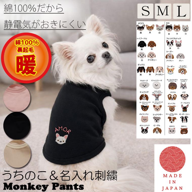 綿100％裏起毛　静電気が起きにくい　うちの子　名入れ刺繍　犬服　ドッグウェア　dogwear　タンクトップ　おしゃれ　かわいい　敏感肌　着せやすい（S.M.L） | 