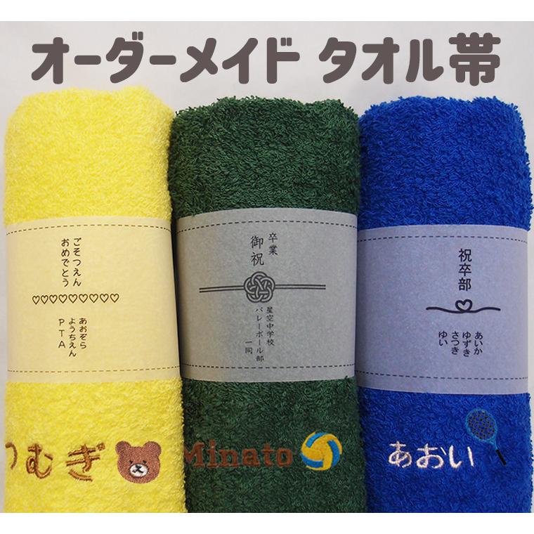 オーダーメイドタオル帯（当店のフェイスタオル・ハンドタオル6枚以上ご注文の方のみ） | 