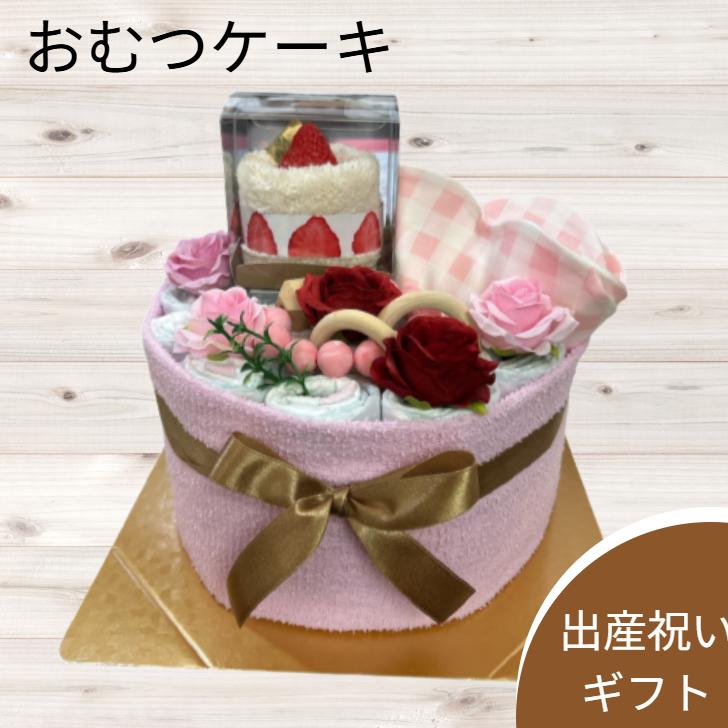 おむつケーキ 出産祝い 女の子喜ばれる贈り物 スタイ 木とシリコンのおもちゃ タオル ショートケーキ  ベビーギフト オムツケーキ 赤ちゃん 同僚 友達 親戚 | 