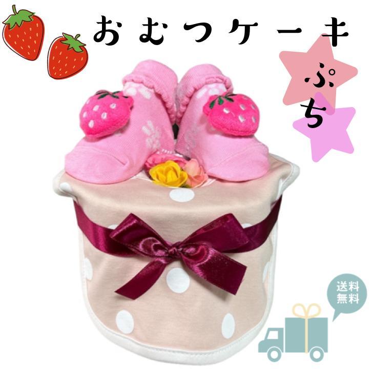 おむつケーキ 女の子 出産祝い 安い お手軽ギフト プチ ストロベリー ベビーギフト オムツ オムツケーキ パンパース お誕生 | 