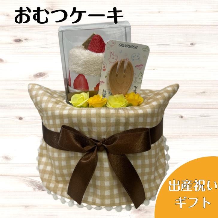 出産祝い おむつケーキ プチ 安い お手頃ギフト 女の子 男の子 ナチュラル スプーン 苺のショートケーキ プチギフト ナチュラル オムツケーキ 出産祝 贈り物 | 