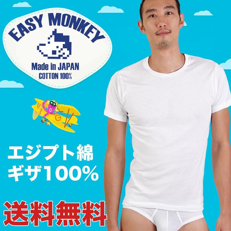 クルーネック丸首Tシャツ エジプト綿ギザ GIZA イージーモンキー限定 日本製 Made in JAPAN コットン100％ コーマ糸 半袖Tシャツ 肌着 メンズ 男性 | 