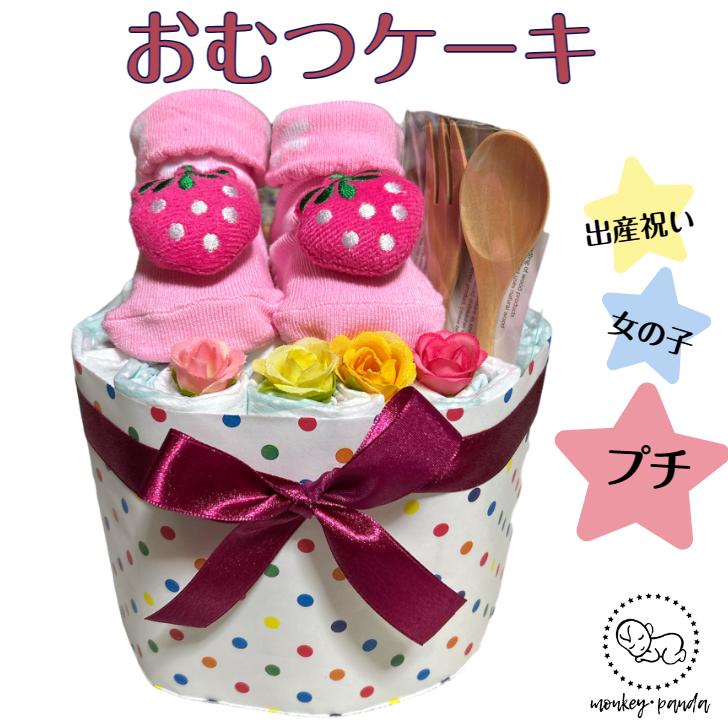 出産祝い おむつケーキ オムツケーキ 女の子 ストロベリー 激安超特価 プチプライス 苺
