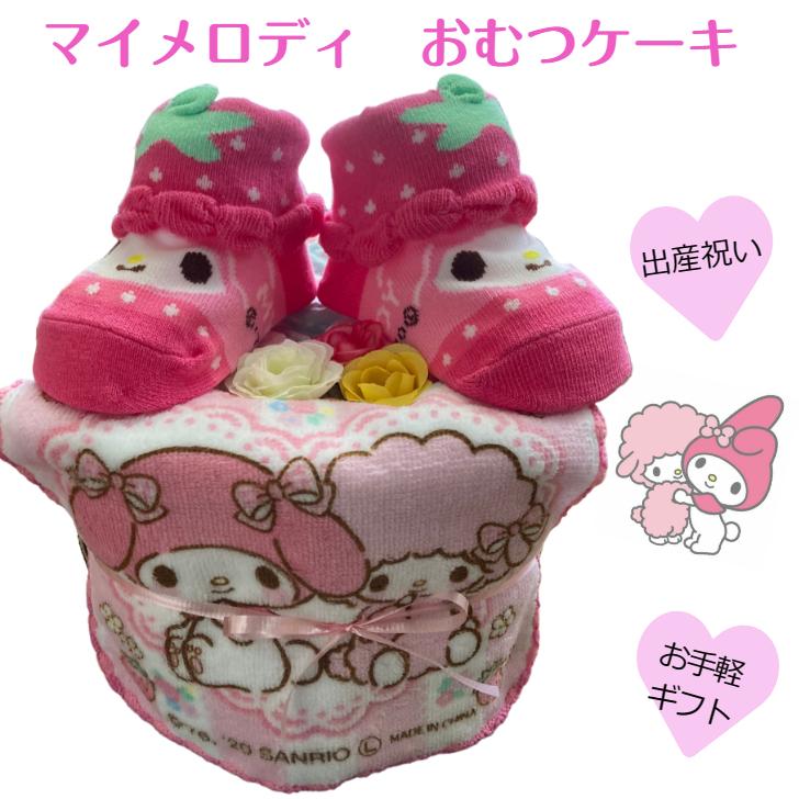 マイメロディ 出産祝い おむつケーキ 女の子 マイメロ お祝いセット 
