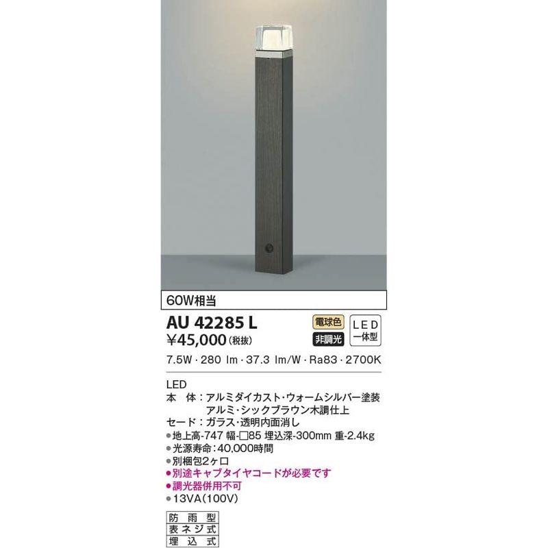 SALE／85%OFF】コイズミ照明 ガーデンライトシックブラウン AU42285L