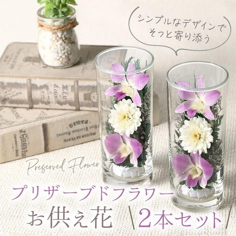 【新商品】 （なないろ館）お供え 花 グラスフラワー 2本セット 仏花 仏壇 枯れない 手元供養 お悔やみ お盆 お彼岸 お墓参り 喪中見舞い ペット 【W1784805806】(9917円)