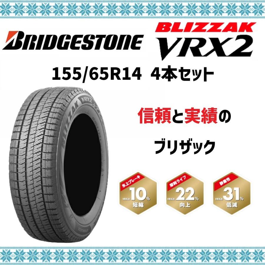 VRX2 155/65R14 ブリヂストン スタッドレス タイヤ 4本セット 2022年製 