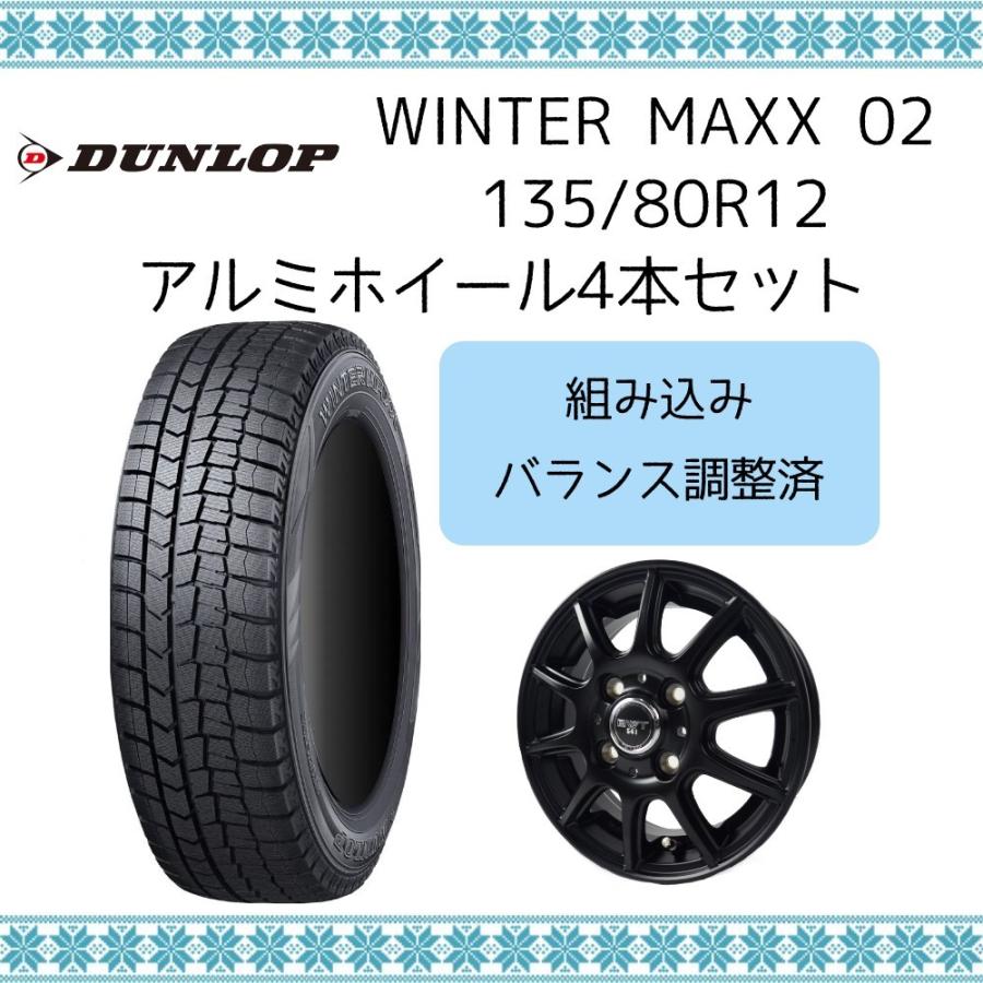ダンロップ 135/80R12 ウィンターマックス02 スタッドレス  