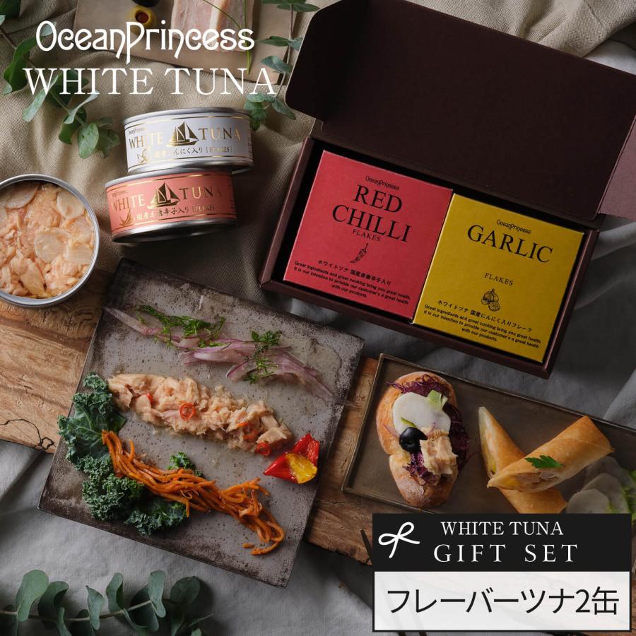 ギフト 缶詰 高級 ツナ缶 フレーバーツナ 2缶セット GOPG2GモンマルシェYahoo!ショッピング店 通販 Yahoo