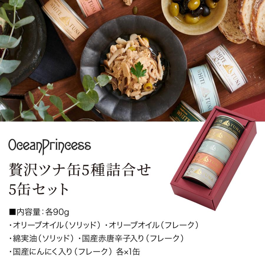 OceanPrincess ギフト 缶詰 高級 ツナ缶バラエティー 5缶 セット OceanPrincess ギフト 缶詰 高級 ツナ缶バラエティー 5缶 セット