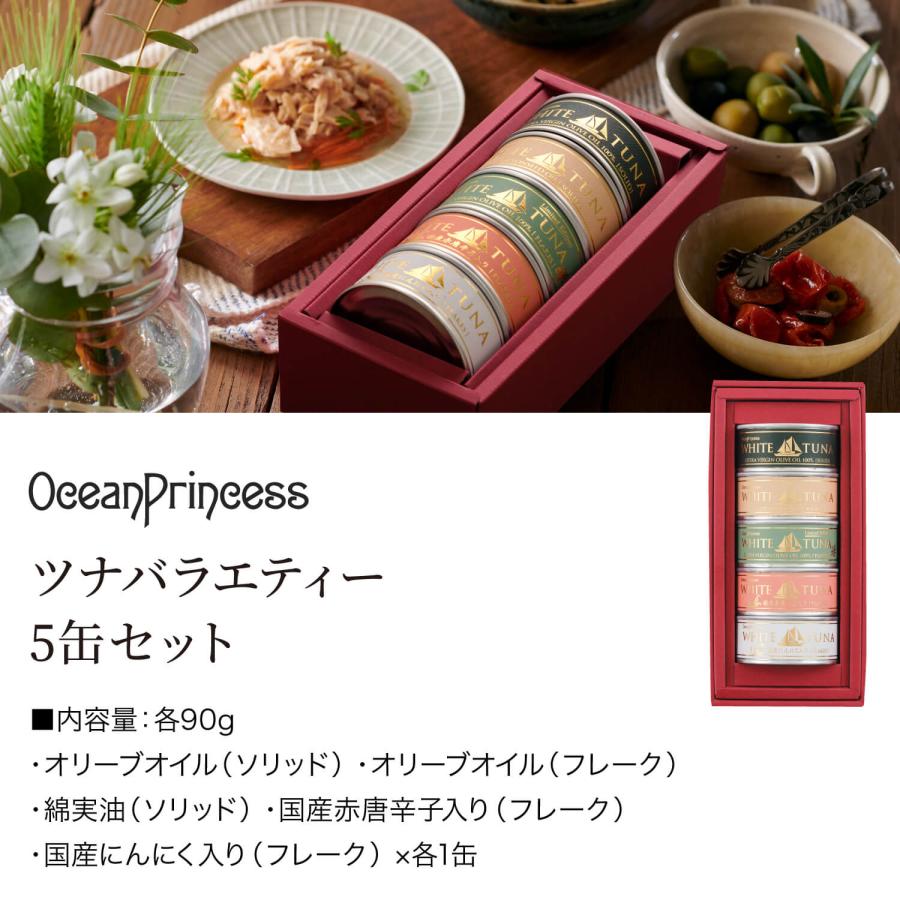 OceanPrincess（オーシャンプリンセス） ギフト 缶詰 高級 ツナ缶