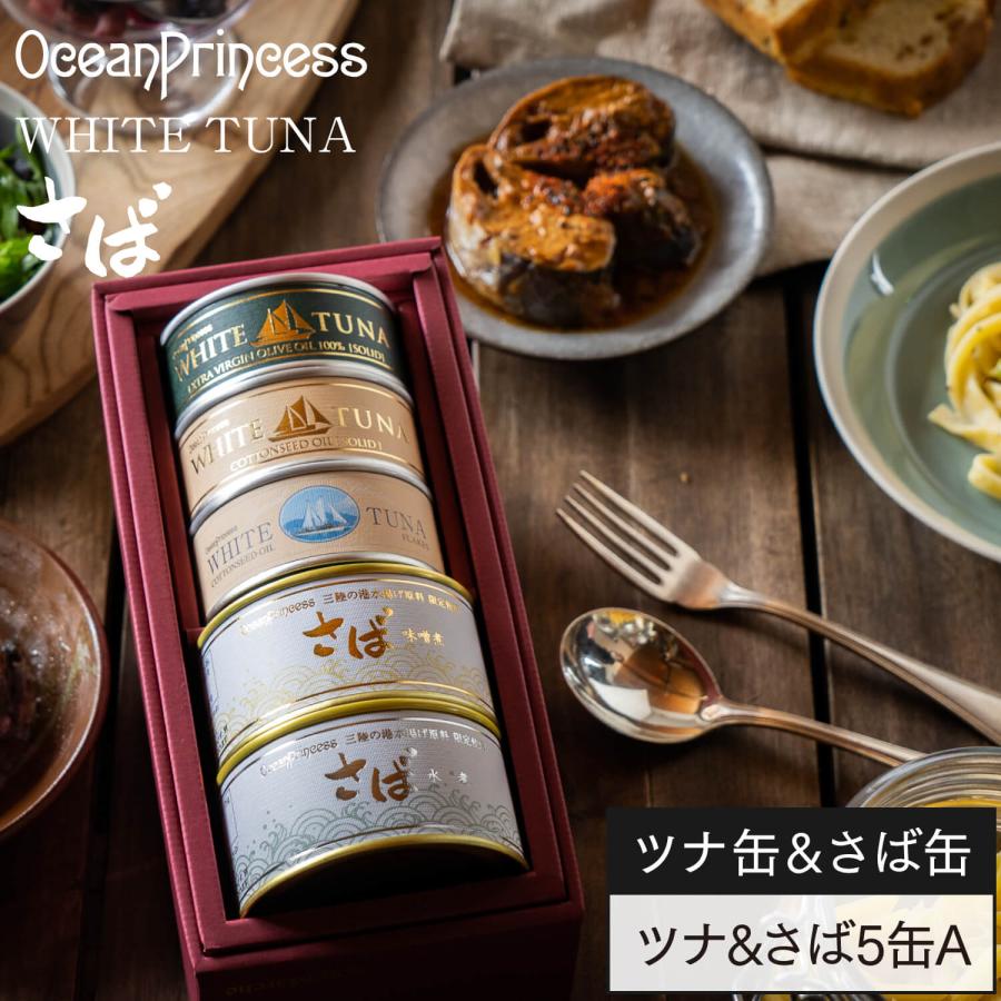 OceanPrincess（オーシャンプリンセス） ギフト 缶詰 高級 ツナ さば