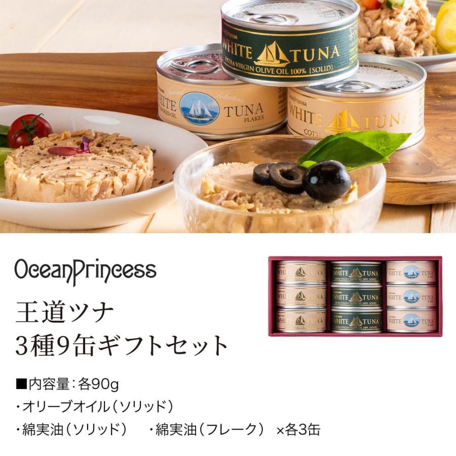 OceanPrincess（オーシャンプリンセス） ギフト 缶詰 高級 ツナ 3種