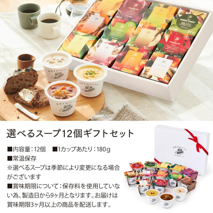 野菜をMotto!! ギフト 選べる スープ 12個 セット プレゼント 国産
