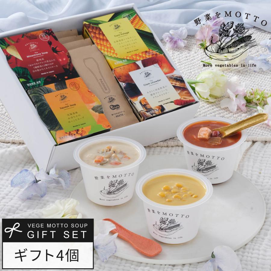 御歳暮 お歳暮 冬ギフト 2025 ギフト スープ 4個 セット 食べられるスプーン 付き プレゼント 野菜スープ おまかせ レトルト 詰め合わせ 感謝 お年賀 寒中見舞い | 野菜をMotto!!
