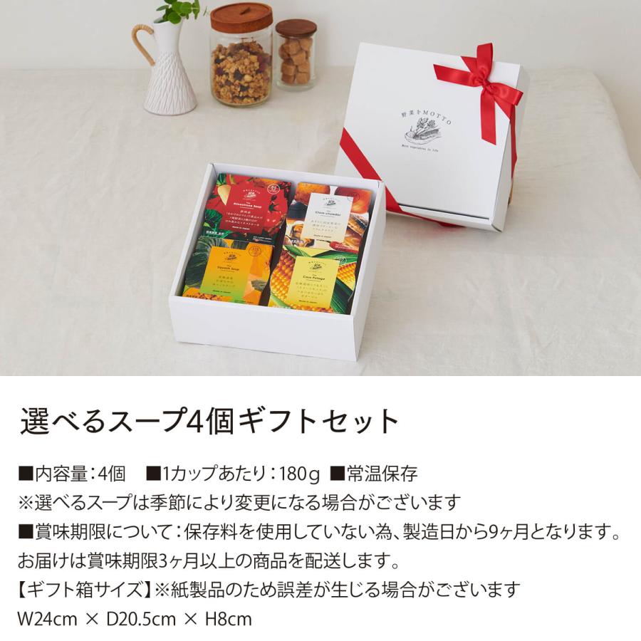 野菜をMotto!! お中元 御中元 2026 ギフト 選べる スープ 4個 セット