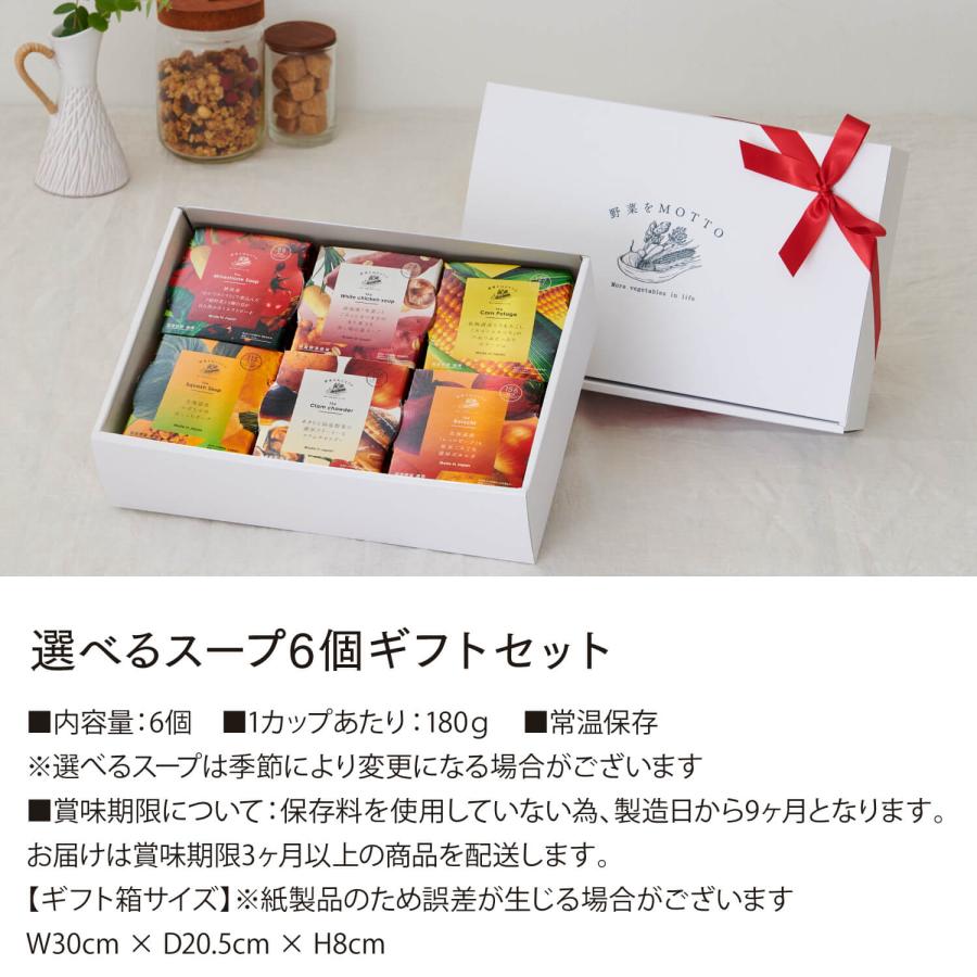 野菜をMotto!! お中元 御中元 2026 ギフト 選べる スープ 6個 セット 