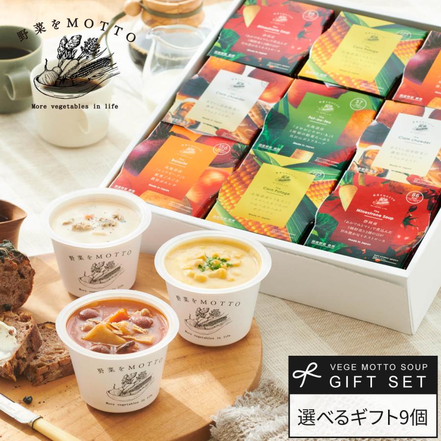 充実の品 ギフト プレゼント 選べる スープ 9個 セット ミネストローネ コーン クラムチャウダー 和風ごぼう かぼちゃ ボルシチ とん汁 鶏白湯 ポトフ