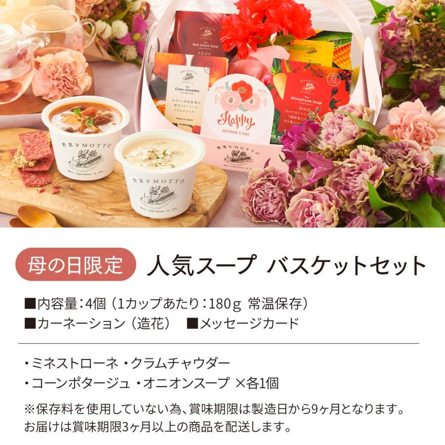 母の日 2026 プレゼント 人気 野菜をMOTTO 4個 バスケット 人気 スープ セット ギフト レンジ 1分 野菜スープ レトルト かご 常温 送料無料 | 野菜をMotto!! | 01